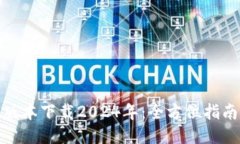 TP钱包最新版本下载2024年