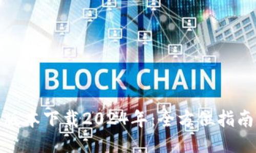 TP钱包最新版本下载2024年:全方位指南与最新特性