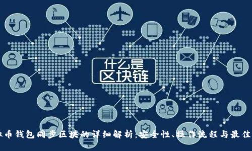 虚拟币钱包同步区块的详细解析:安全性、操作流程与最佳实践