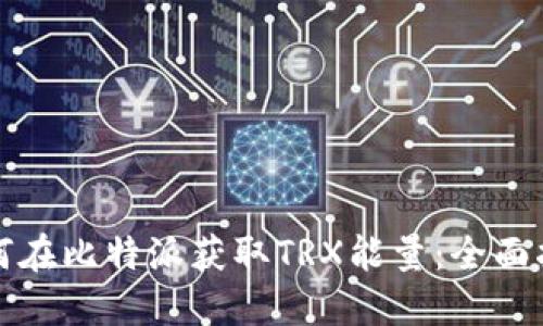 如何在比特派获取TRX能量:全面指南