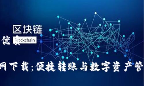 思考一个且的优质

TP钱包APP官网下载：便捷转账与数字资产管理的最佳选择