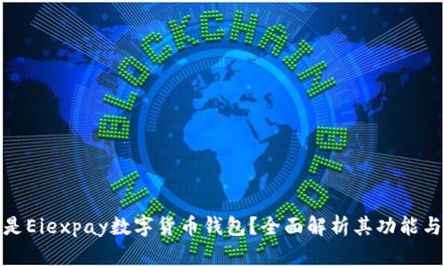 什么是Eiexpay数字货币钱包?全面解析其功能与优势