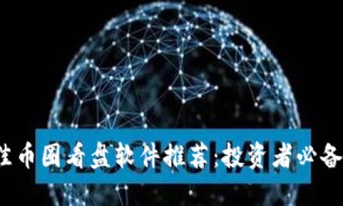 2023年最佳币圈看盘软件推荐:投资者必备的电脑工具