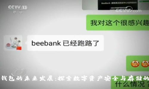 区块链钱包的未来发展:探索数字资产安全与存储的新趋势