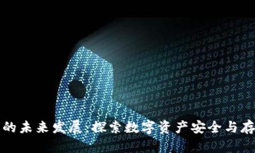 区块链钱包的未来发展:探索数字资产安全与存储的新趋势