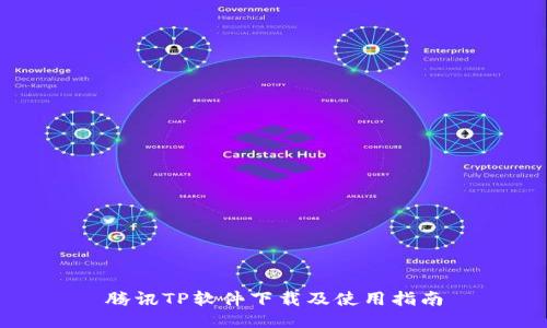 腾讯TP软件下载及使用指南