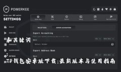 和关键词:TP钱包安卓版下