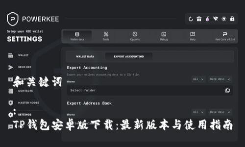 和关键词
:
TP钱包安卓版下载:最新版本与使用指南