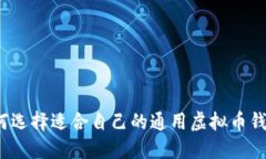 如何选择适合自己的通用