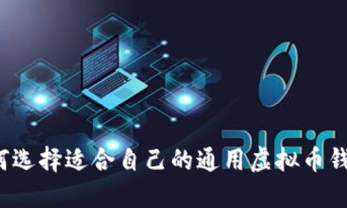 如何选择适合自己的通用虚拟币钱包?