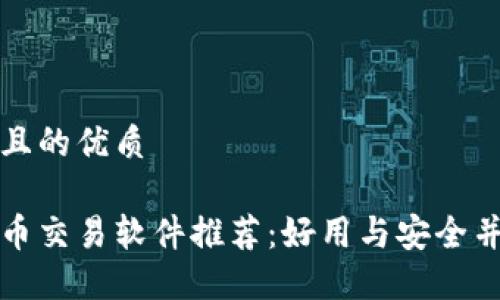 思考一个且的优质
国内虚拟币交易软件推荐:好用与安全并重的选择