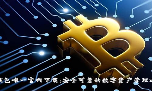 TP钱包唯一官网下载：安全可靠的数字资产管理之道