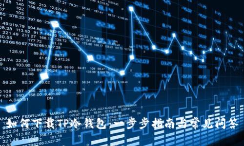 如何下载TP冷钱包:一步步指南与常见问答
