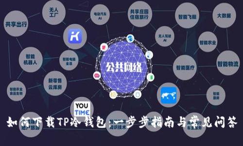 如何下载TP冷钱包:一步步指南与常见问答