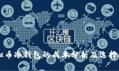 虚拟币冷钱包的成本分析