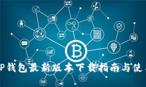 官方TP钱包最新版本下载指南与使用技巧