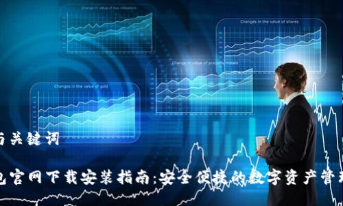 思考与关键词
TP钱包官网下载安装指南:安全便捷的数字资产管理方案