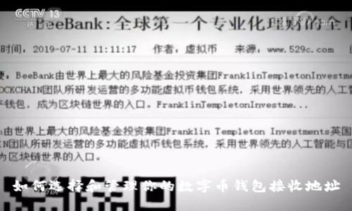如何选择和管理你的数字币钱包接收地址