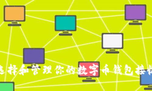 如何选择和管理你的数字币钱包接收地址