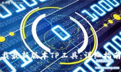 如何安全下载最新版本T