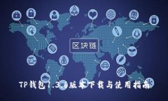 TP钱包1.3.6版本下载与使用