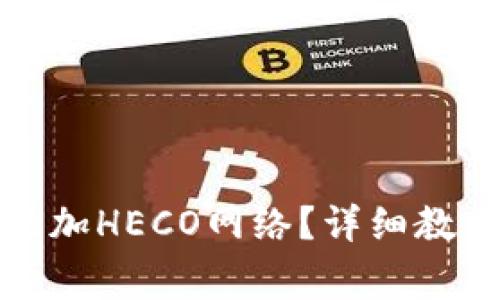 小狐狸钱包如何添加HECO网络?详细教程及常见问题解答