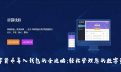 数字货币导入钱包的全攻