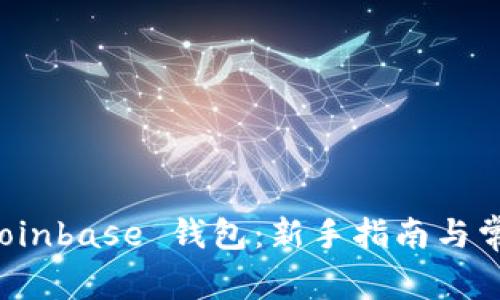 如何使用 Coinbase 钱包:新手指南与常见问题解答