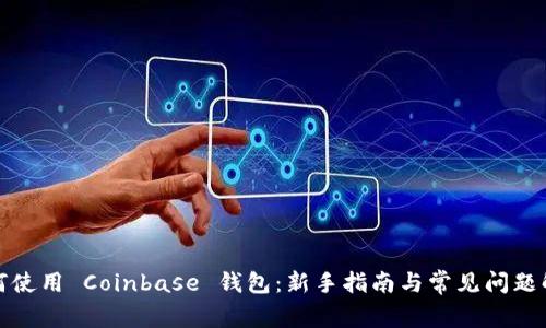 如何使用 Coinbase 钱包:新手指南与常见问题解答