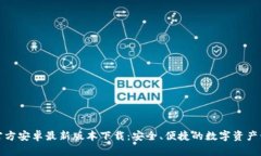 TP钱包官方安卓最新版本下