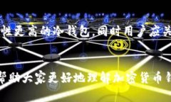   加密货币钱包是什么？全