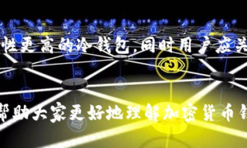   加密货币钱包是什么？全面解析加密货币安全存储方式 / 

 guanjianci 加密货币, 钱包, 数字货币, 区块链 /guanjianci 

引言
随着区块链技术的快速发展和加密货币的日益普及，越来越多的人开始关注如何安全地存储和管理他们的数字资产。加密货币钱包作为保存和使用加密货币的工具，受到越来越多用户的关注与认可。那么，加密货币钱包到底是什么？它是如何工作的？本篇文章将深入探讨加密货币钱包的定义、类型、功能以及安全性等问题。

什么是加密货币钱包？
加密货币钱包是指一种软件程序或硬件设备，用于存储私人和公共密钥，从而实现对特定加密货币的管理与交易。值得注意的是，加密货币的钱包并不是实际存储货币本身，而是存储与加密货币关联的地址及其相应的私钥，用户可以通过这些密钥来进行交易和管理资产。加密货币钱包不仅可以存储比特币、以太坊等主流货币，还能支持众多的山寨币和代币。

加密货币钱包的类型
加密货币钱包大致可以分为两大类：热钱包和冷钱包。热钱包是指与互联网连接的数字钱包，可以随时进行交易。它们便于使用，但相对来说安全性稍低，容易受到网络攻击。而冷钱包则是离线存储钱包，安全性高，更加抗攻击，适合长时间保存资产。以下是一些常见的加密货币钱包类型：
ul
listrong软件钱包：/strong通过应用程序或网页提供服务，方便用户随时访问，适合日常交易。/li
listrong硬件钱包：/strong专用设备用于存储加密货币私钥，安全性高，不易被攻击。/li
listrong纸钱包：/strong将私钥打印在纸上，安全性较高，但易损坏和丢失。/li
listrong移动钱包：/strong安装在手机上的钱包，方便随时随地进行交易。/li
/ul

加密货币钱包的功能
加密货币钱包的主要功能包括：生成公钥和私钥、发送和接收加密货币、管理交易记录以及与区块链网络互动等。用户只需使用自己的私钥，就可以进行加密货币的转账、接收和管理。此外，某些钱包还支持交易所功能，可以在钱包内直接进行交易。

如何选择加密货币钱包
选择合适的加密货币钱包至关重要，用户需要考虑多个因素，包括安全性、使用便捷性、支持的币种、费用及功能等。对于新手用户，建议首先选择热钱包，慢慢了解市场动态及使用方法；而对于长期持有用户，冷钱包将是一个更安全的选择。确保钱包提供商的声誉及反馈，以避免潜在的风险。

加密货币钱包的安全性
加密货币市场每天都在变化，安全性成为用户交易和存储资产时的首要考虑。保护加密货币钱包的安全性主要包括以下几个方面：
ul
listrong使用强密码：/strong确保钱包的登录信息和恢复种子短语的复杂性，以防止被破解。/li
listrong启用双重验证：/strong许多钱包提供双重验证功能，通过额外的动力验证确保安全性。/li
listrong定期备份：/strong用户应定期备份钱包以防止数据丢失，尤其是在更换设备时。/li
listrong防范钓鱼攻击：/strong小心确认交易网站的真实性，避免在不明链接中输入钱包信息。/li
/ul

常见问题解答
在了解了加密货币钱包的基本知识后，下面将提出六个与之相关的重要问题，并分别进行详细解析。

1. 加密货币钱包安全吗？
加密货币钱包的安全性与多种因素密切相关，包括选择的类型和使用的方法。热钱包因与网络连接而面临较高的攻击风险，而冷钱包因其离线性质而相对更安全。但是，用户的使用习惯也会影响钱包的安全性，例如使用简单密码、共享私钥等都可能导致安全隐患。用户需在选择钱包时综合考虑并采取相应安全措施，如启用双重身份验证、定期备份等。

2. 有没有免费的加密货币钱包？
许多加密货币钱包可以免费使用，用户只需注册并创建一个账户即可。然而，有些钱包可能会收取交易手续费、兑换费等。因此，选择时需明确了解各类费用情况，同时评估钱包的功能和安全性。一些知名的免费钱包如Coinbase、Blockchain钱包等，提供基础功能，但若需要更加专业的服务，可能需要付费使用。

3. 如何恢复丢失的加密货币钱包？
恢复丢失的加密货币钱包通常依赖于用户在创建钱包时提供的备份信息，如助记词或私钥。如果丢失了这些信息，恢复可能会变得非常困难。在创建钱包时，务必将这些信息安全保存，不要分享给他人。此外，有些钱包提供恢复助手或者支持技术服务可以协助用户恢复；但若无法使用这些方法，可能就无法找回资产。

4. 如何安全地管理多个加密货币钱包？
对于同时管理多个加密货币钱包的用户而言，确保密码管理的安全性和使用便利是至关重要的。建议使用密码管理工具或应用程序来安全地存储所有钱包的密码和密钥。此外，制定明确的分类管理策略，例如将短期交易钱包与长期持有钱包分开，可以帮助用户更有效地进行管理和交易。定期审查和监控所有钱包的活动也是必要的安全措施。

5. 加密货币钱包的公钥和私钥是什么意思？
在加密货币钱包中，公钥是用来生成钱包地址的，用户可以共享公钥与他人，从而接收加密货币。而私钥则是钱包的核心部分，代表用户对其数字资产的完全控制权。私钥应该被严格保密，任何人获取私钥都可能访问和控制用户的资产。因此，务必要妥善保护私钥，不要随意分享，以免造成资金损失。

6. 如何选择适合自己的加密货币钱包？
选择适合自己的加密货币钱包，应综合考虑安全性、便捷性、支持的币种、交易费用及附加功能等。初学者可以选择易于使用的热钱包，而长期投资者则可以考虑安全性更高的冷钱包。同时用户应关注钱包的用户评价以及软件更新的频率等信息，购买硬件钱包时选购知名品牌产品，以保证品质和安全性。

总结
加密货币钱包在数字资产的管理中扮演着重要角色。用户需要充分了解钱包的不同类型、功能、使用及安全性，才能更加安全地存储和交易加密货币。希望本文能够帮助大家更好地理解加密货币钱包，并在安全性上做出明智的选择。