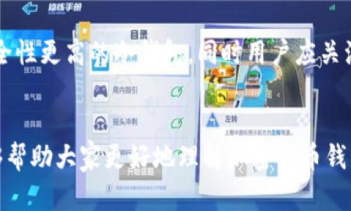   加密货币钱包是什么？全面解析加密货币安全存储方式 / 

 guanjianci 加密货币, 钱包, 数字货币, 区块链 /guanjianci 

引言
随着区块链技术的快速发展和加密货币的日益普及，越来越多的人开始关注如何安全地存储和管理他们的数字资产。加密货币钱包作为保存和使用加密货币的工具，受到越来越多用户的关注与认可。那么，加密货币钱包到底是什么？它是如何工作的？本篇文章将深入探讨加密货币钱包的定义、类型、功能以及安全性等问题。

什么是加密货币钱包？
加密货币钱包是指一种软件程序或硬件设备，用于存储私人和公共密钥，从而实现对特定加密货币的管理与交易。值得注意的是，加密货币的钱包并不是实际存储货币本身，而是存储与加密货币关联的地址及其相应的私钥，用户可以通过这些密钥来进行交易和管理资产。加密货币钱包不仅可以存储比特币、以太坊等主流货币，还能支持众多的山寨币和代币。

加密货币钱包的类型
加密货币钱包大致可以分为两大类：热钱包和冷钱包。热钱包是指与互联网连接的数字钱包，可以随时进行交易。它们便于使用，但相对来说安全性稍低，容易受到网络攻击。而冷钱包则是离线存储钱包，安全性高，更加抗攻击，适合长时间保存资产。以下是一些常见的加密货币钱包类型：
ul
listrong软件钱包：/strong通过应用程序或网页提供服务，方便用户随时访问，适合日常交易。/li
listrong硬件钱包：/strong专用设备用于存储加密货币私钥，安全性高，不易被攻击。/li
listrong纸钱包：/strong将私钥打印在纸上，安全性较高，但易损坏和丢失。/li
listrong移动钱包：/strong安装在手机上的钱包，方便随时随地进行交易。/li
/ul

加密货币钱包的功能
加密货币钱包的主要功能包括：生成公钥和私钥、发送和接收加密货币、管理交易记录以及与区块链网络互动等。用户只需使用自己的私钥，就可以进行加密货币的转账、接收和管理。此外，某些钱包还支持交易所功能，可以在钱包内直接进行交易。

如何选择加密货币钱包
选择合适的加密货币钱包至关重要，用户需要考虑多个因素，包括安全性、使用便捷性、支持的币种、费用及功能等。对于新手用户，建议首先选择热钱包，慢慢了解市场动态及使用方法；而对于长期持有用户，冷钱包将是一个更安全的选择。确保钱包提供商的声誉及反馈，以避免潜在的风险。

加密货币钱包的安全性
加密货币市场每天都在变化，安全性成为用户交易和存储资产时的首要考虑。保护加密货币钱包的安全性主要包括以下几个方面：
ul
listrong使用强密码：/strong确保钱包的登录信息和恢复种子短语的复杂性，以防止被破解。/li
listrong启用双重验证：/strong许多钱包提供双重验证功能，通过额外的动力验证确保安全性。/li
listrong定期备份：/strong用户应定期备份钱包以防止数据丢失，尤其是在更换设备时。/li
listrong防范钓鱼攻击：/strong小心确认交易网站的真实性，避免在不明链接中输入钱包信息。/li
/ul

常见问题解答
在了解了加密货币钱包的基本知识后，下面将提出六个与之相关的重要问题，并分别进行详细解析。

1. 加密货币钱包安全吗？
加密货币钱包的安全性与多种因素密切相关，包括选择的类型和使用的方法。热钱包因与网络连接而面临较高的攻击风险，而冷钱包因其离线性质而相对更安全。但是，用户的使用习惯也会影响钱包的安全性，例如使用简单密码、共享私钥等都可能导致安全隐患。用户需在选择钱包时综合考虑并采取相应安全措施，如启用双重身份验证、定期备份等。

2. 有没有免费的加密货币钱包？
许多加密货币钱包可以免费使用，用户只需注册并创建一个账户即可。然而，有些钱包可能会收取交易手续费、兑换费等。因此，选择时需明确了解各类费用情况，同时评估钱包的功能和安全性。一些知名的免费钱包如Coinbase、Blockchain钱包等，提供基础功能，但若需要更加专业的服务，可能需要付费使用。

3. 如何恢复丢失的加密货币钱包？
恢复丢失的加密货币钱包通常依赖于用户在创建钱包时提供的备份信息，如助记词或私钥。如果丢失了这些信息，恢复可能会变得非常困难。在创建钱包时，务必将这些信息安全保存，不要分享给他人。此外，有些钱包提供恢复助手或者支持技术服务可以协助用户恢复；但若无法使用这些方法，可能就无法找回资产。

4. 如何安全地管理多个加密货币钱包？
对于同时管理多个加密货币钱包的用户而言，确保密码管理的安全性和使用便利是至关重要的。建议使用密码管理工具或应用程序来安全地存储所有钱包的密码和密钥。此外，制定明确的分类管理策略，例如将短期交易钱包与长期持有钱包分开，可以帮助用户更有效地进行管理和交易。定期审查和监控所有钱包的活动也是必要的安全措施。

5. 加密货币钱包的公钥和私钥是什么意思？
在加密货币钱包中，公钥是用来生成钱包地址的，用户可以共享公钥与他人，从而接收加密货币。而私钥则是钱包的核心部分，代表用户对其数字资产的完全控制权。私钥应该被严格保密，任何人获取私钥都可能访问和控制用户的资产。因此，务必要妥善保护私钥，不要随意分享，以免造成资金损失。

6. 如何选择适合自己的加密货币钱包？
选择适合自己的加密货币钱包，应综合考虑安全性、便捷性、支持的币种、交易费用及附加功能等。初学者可以选择易于使用的热钱包，而长期投资者则可以考虑安全性更高的冷钱包。同时用户应关注钱包的用户评价以及软件更新的频率等信息，购买硬件钱包时选购知名品牌产品，以保证品质和安全性。

总结
加密货币钱包在数字资产的管理中扮演着重要角色。用户需要充分了解钱包的不同类型、功能、使用及安全性，才能更加安全地存储和交易加密货币。希望本文能够帮助大家更好地理解加密货币钱包，并在安全性上做出明智的选择。