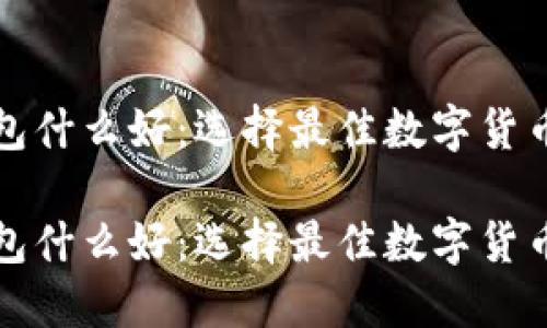 数字货币钱包什么好:选择最佳数字货币钱包的指南
数字货币钱包什么好:选择最佳数字货币钱包的指南
