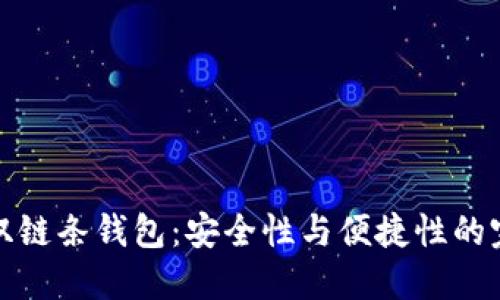 区块链双链条钱包:安全性与便捷性的完美结合