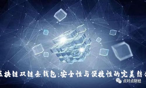 区块链双链条钱包:安全性与便捷性的完美结合
