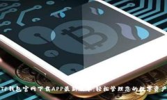 TP钱包官网下载APP最新版本