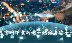 TP钱包官网下载的唯一地址