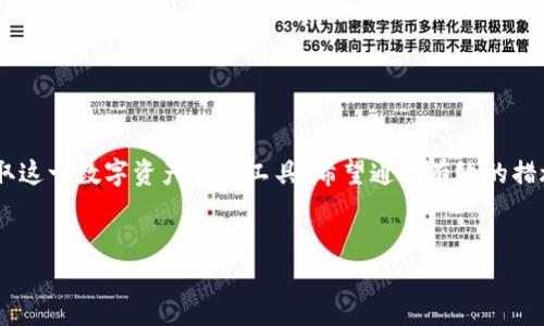 以下是关于“苹果手机tp钱包官网下载不了”的和相关关键词。

  如何解决苹果手机TP钱包官网下载不了的问题 / 
 guanjianci TP钱包, 苹果手机, 官网下载, 问题解决 /guanjianci 

### 详细介绍：

近年来，区块链和加密货币的快速发展引起了越来越多用户的关注，TP钱包作为一种新兴的数字资产管理工具，其用户数量逐渐增加。然而，一些苹果手机用户在尝试下载TP钱包时，可能会遇到无法下载的问题。这不仅影响了用户的使用体验，还可能导致他们在数字资产管理上面临困难。本文旨在详细分析造成这一问题的原因，并提供有效的解决方案，帮助用户顺利下载TP钱包。

### 一、TP钱包是什么？

TP钱包，全名为TokenPocket，是一款多链钱包，支持以太坊、EOS、TRON等多种区块链资产的管理。TP钱包的设计目标是为了给用户提供一个安全、便捷的资产管理平台，用户可以通过它查看自己的资产、进行交易、参与DeFi项目等。随着区块链技术的不断发展，TP钱包也在不断更新功能，以适应用户的需求。


### 二、苹果手机下载TP钱包的常见问题

在苹果手机上下载TP钱包的过程中，用户可能会遇到多种问题，包括但不限于：
1. 应用商店搜索不到TP钱包；
2. 网络连接不稳定导致下载失败；
3. 手机系统版本与TP钱包不兼容；
4. 应用商店设置限制下载第三方应用。

这些问题会直接影响苹果用户对TP钱包的获取和使用，因此需要有针对性的解决方案。


### 三、解决苹果手机TP钱包官网下载不了的问题

对于苹果手机用户来说，解决TP钱包下载问题的步骤可以分为以下几个部分：

1. **确认网络连接**：在下载应用之前，确保手机的网络连接正常，可以尝试使用Wi-Fi网络进行下载，避免使用移动数据网络。

2. **检查应用商店**：在App Store中搜索“TokenPocket”或“TP钱包”，确保你输入的关键词正确无误。如果搜索不到，可以尝试更改搜索关键词或直接在浏览器中访问TP钱包的官方网站。

3. **更新系统软件**：TP钱包的某些功能可能需要最新版的系统支持，用户应定期检查并更新自己的手机系统到最新版本，以便兼容更多的应用。

4. **查看隐私与安全设置**：某些用户可能设置了应用下载限制，这可能会导致无法下载第三方钱包应用。可以在手机的设置中找到“屏幕时间”并查看“内容与隐私访问限制”。

5. **尝试其他下载方式**：如果持续无法通过App Store下载TP钱包，可以访问TP钱包的官方网站，看看是否提供了其他的下载链接或渠道。

6. **联系官方客服**：如果经过多种方法依然无法下载，可以尝试联系TP钱包的客服，获取更加专业的帮助和解决方案。


### 四、用户反馈和常见问题解答

为了帮助用户更好地解决下载问题，我们整理了一些用户反馈和常见的问答：

1. **我在其他平台上找到TP钱包，但不敢下载，怎么办？**
   - 建议用户只通过官方网站或官方推荐的应用商店进行下载，以确保下载到的应用是正版、安全的。

2. **下载过程中出现错误提示，我该怎么办？**
   - 尝试重启手机、清空下载队列并重试，同时可以检查手机的存储空间是否足够。

3. **如果无法解决下载问题，我能否使用其他数字钱包？**
   - 是的，市场上还有许多其他的数字钱包应用可以选择，可以根据个人需求进行选择。

4. **TP钱包是否支持几乎所有的区块链资产？**
   - TP钱包支持多链资产管理，包括Ethereum、EOS、TRON等多种热门区块链，能够满足大部分用户的需求。

5. **是否有其他用户曾经遇到过类似的问题？**
   - 网上的讨论区和社区中有许多用户分享了他们遇到的下载问题以及解决经验，可以参考。

6. **如何保证下载后TP钱包的安全性？**
   - 确保下载正版应用，并定期更新应用程序，增强安全设置如启用双重认证等。


### 五、总结

苹果手机用户在下载TP钱包时遇到问题并不罕见，主要由网络、系统、设置等多种因素导致。通过本文提供的解决方案，用户可以逐步排查和解决下载问题，确保顺利获取这一数字资产管理工具。希望通过有效的措施，能够帮助更多用户顺利下载并使用TP钱包，提升数字资产的管理体验。


以上为整体内容，若您对某个部分有特定的问题或需求，可以进行深入讨论或修改。