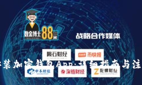 如何安装加密钱包App:详细指南与注意事项