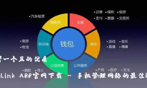 思考一个且的优质
TP-Link APP官网下载 - 手机管理网络的最佳选择