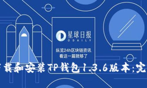 如何下载和安装TP钱包1.3.6版本:完整指南