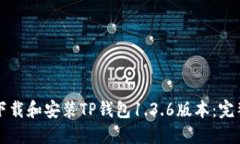 如何下载和安装TP钱包1.