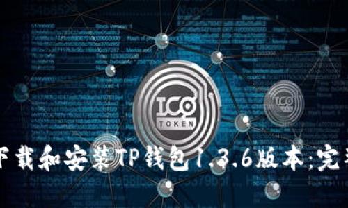 如何下载和安装TP钱包1.3.6版本:完整指南