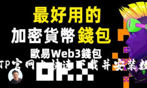 如何在TP官网上快速下载并安装数字钱包
