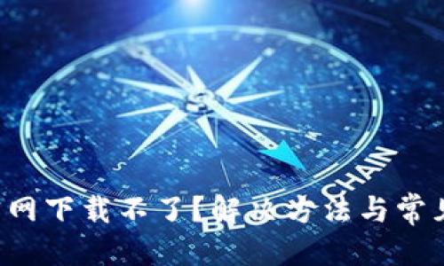 用户搜索
TP-Link官网下载不了?解决方法与常见问题详解