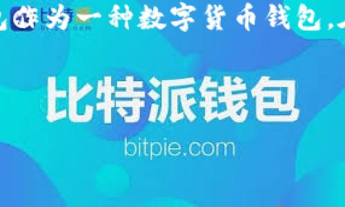 自身提问数字币壹钱包钱包如何?/自身提问
引言
在不断进化的数字货币领域,信任和安全性变得尤为重要。作为一种新兴的金融工具,数字币壹钱包作为一种数字货币钱包,在用户中引起了广泛的关注。本文将为您详细探讨数字币壹钱包的功能、特性及其用户的使用体验。
数字币壹钱包:值得信赖的数字货币存储解决方案