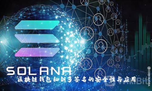 区块链钱包私钥多签名的安全性与应用