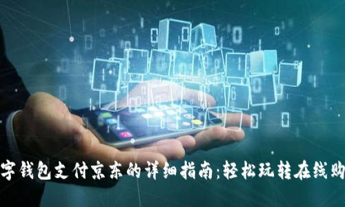 数字钱包支付京东的详细指南:轻松玩转在线购物