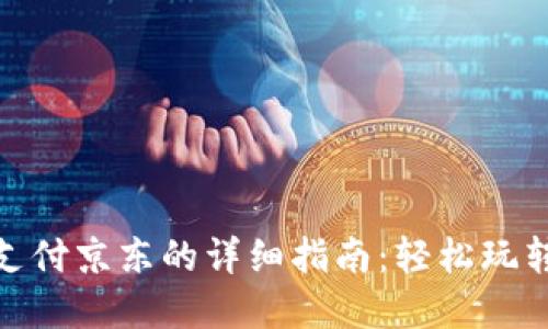 数字钱包支付京东的详细指南:轻松玩转在线购物